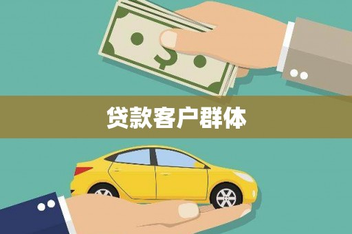 晋中贷款客户群体