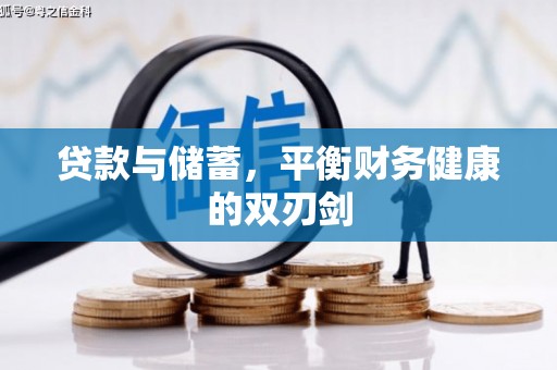 晋中贷款与储蓄，平衡财务健康的双刃剑