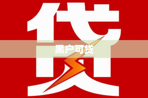 晋中黑户可贷