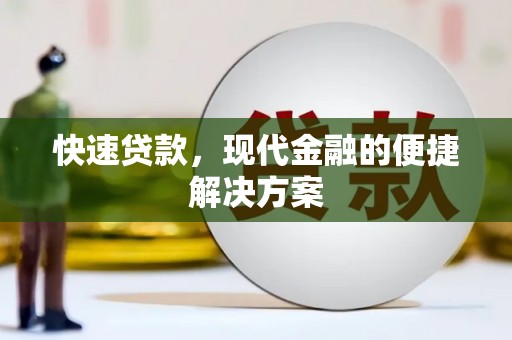 晋中快速贷款，现代金融的便捷解决方案