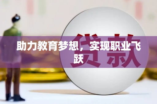 晋中助力教育梦想，实现职业飞跃