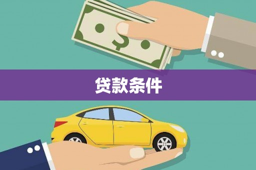 晋中贷款条件
