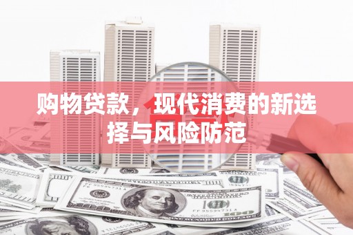 晋中购物贷款，现代消费的新选择与风险防范