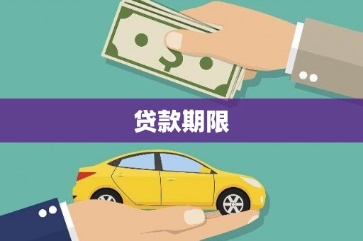 晋中贷款期限