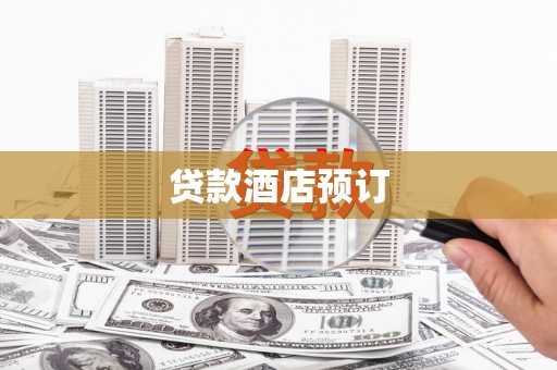 晋中贷款酒店预订