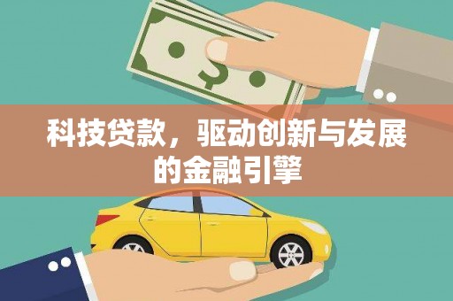 晋中科技贷款，驱动创新与发展的金融引擎