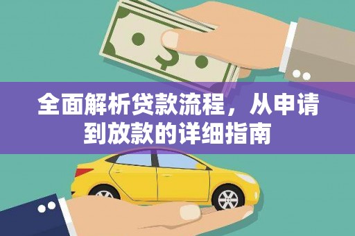 晋中全面解析贷款流程，从申请到放款的详细指南