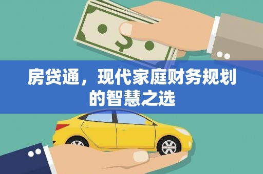 晋中房贷通，现代家庭财务规划的智慧之选