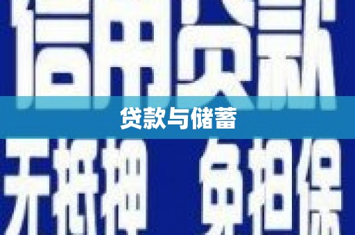 晋中贷款与储蓄