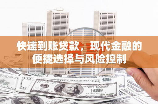 晋中快速到账贷款，现代金融的便捷选择与风险控制