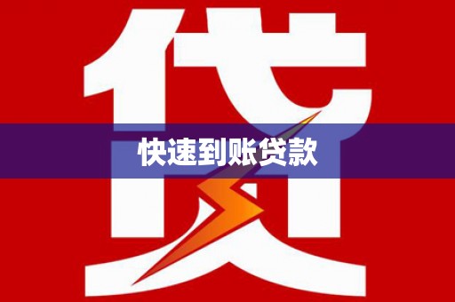 晋中快速到账贷款