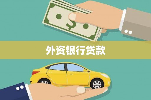 晋中外资银行贷款