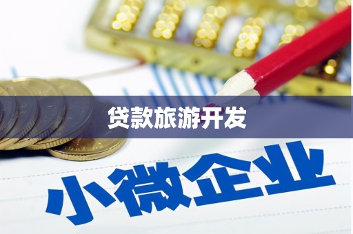 晋中贷款旅游开发