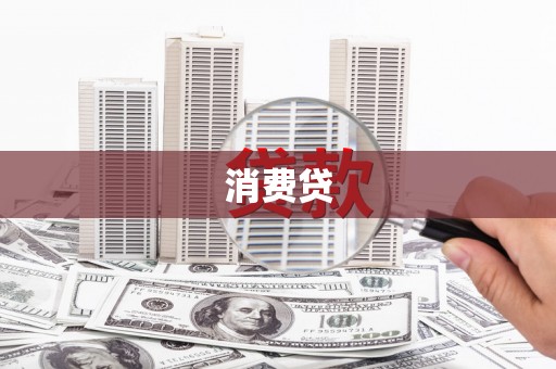 晋中消费贷
