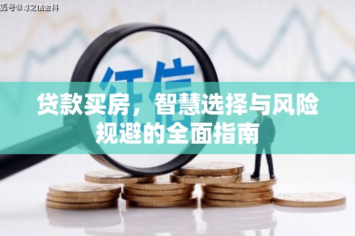 晋中贷款买房，智慧选择与风险规避的全面指南