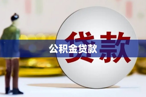 晋中公积金贷款