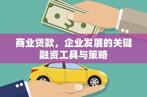 晋中商业贷款，企业发展的关键融资工具与策略