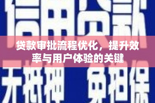 晋中贷款审批流程优化，提升效率与用户体验的关键