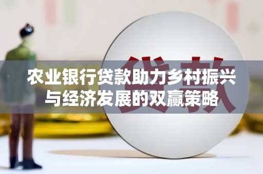 晋中农业银行贷款助力乡村振兴与经济发展的双赢策略