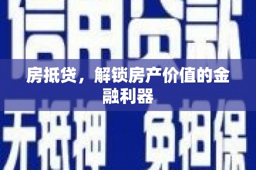 晋中房抵贷，解锁房产价值的金融利器