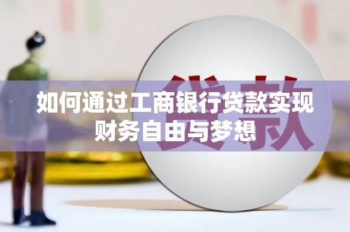 晋中如何通过工商银行贷款实现财务自由与梦想