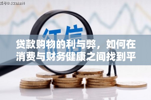 晋中贷款购物的利与弊，如何在消费与财务健康之间找到平衡