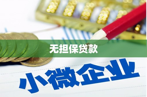 晋中无担保贷款