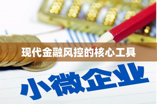 晋中现代金融风控的核心工具