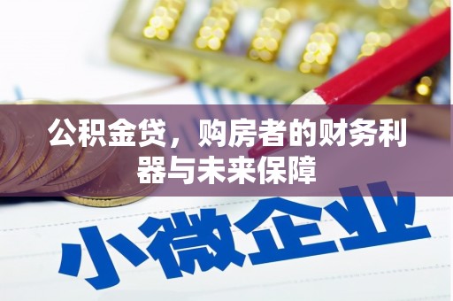 晋中公积金贷，购房者的财务利器与未来保障