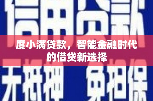 晋中度小满贷款，智能金融时代的借贷新选择