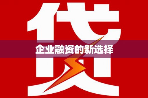 晋中企业融资的新选择