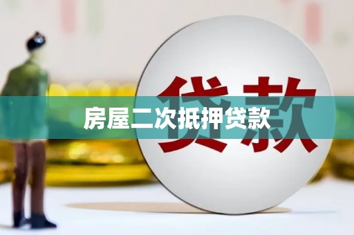 晋中房屋二次抵押贷款