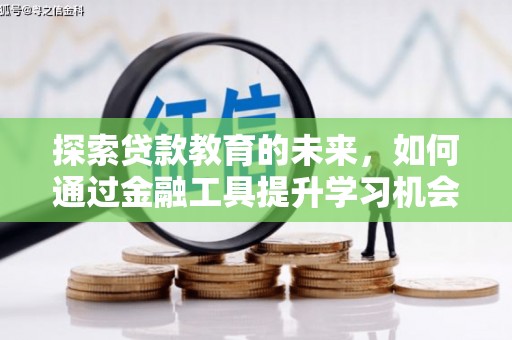 晋中探索贷款教育的未来，如何通过金融工具提升学习机会