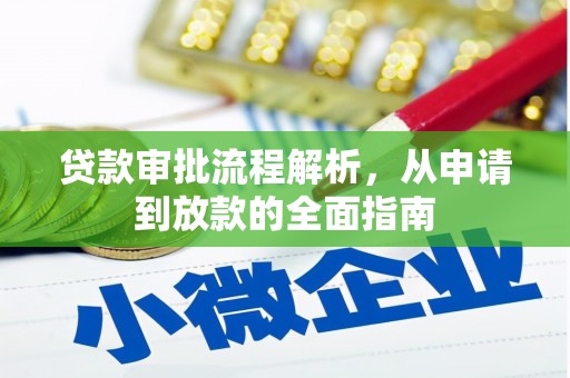 晋中贷款审批流程解析，从申请到放款的全面指南