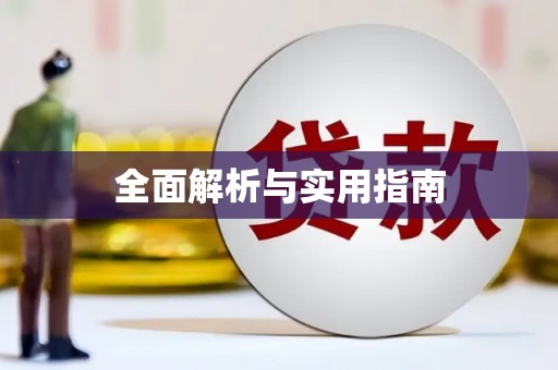 晋中全面解析与实用指南