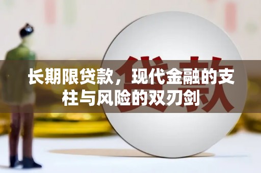 晋中长期限贷款，现代金融的支柱与风险的双刃剑