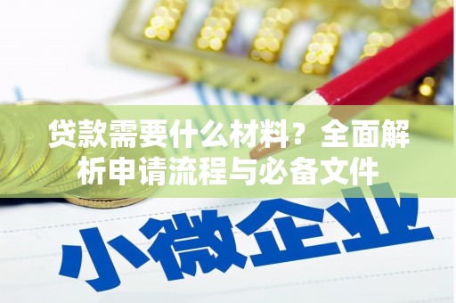 晋中贷款需要什么材料？全面解析申请流程与必备文件