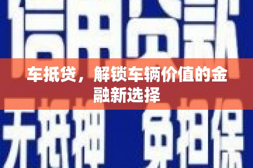 晋中车抵贷，解锁车辆价值的金融新选择