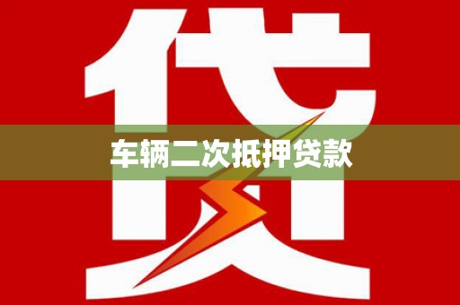 晋中车辆二次抵押贷款
