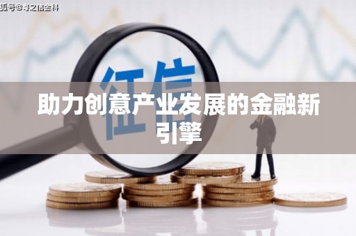 晋中助力创意产业发展的金融新引擎
