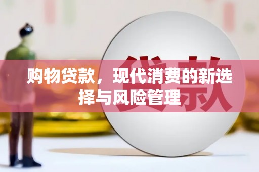 晋中购物贷款，现代消费的新选择与风险管理
