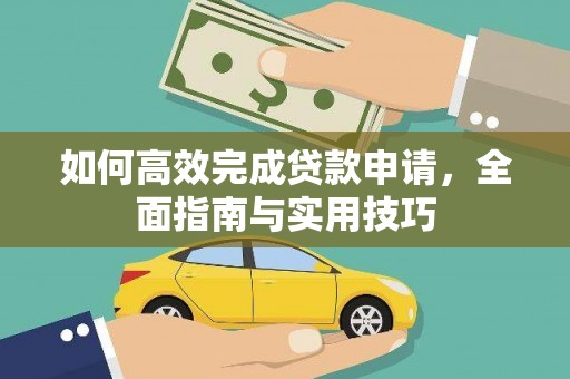 晋中如何高效完成贷款申请，全面指南与实用技巧