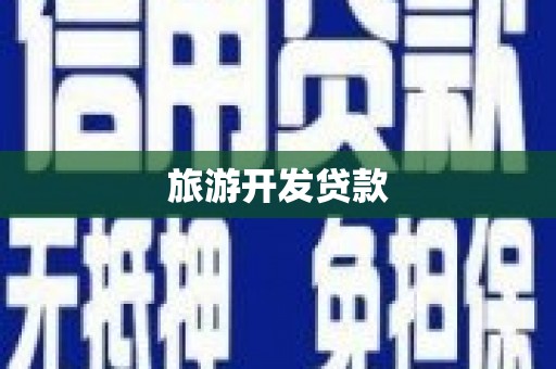 晋中旅游开发贷款