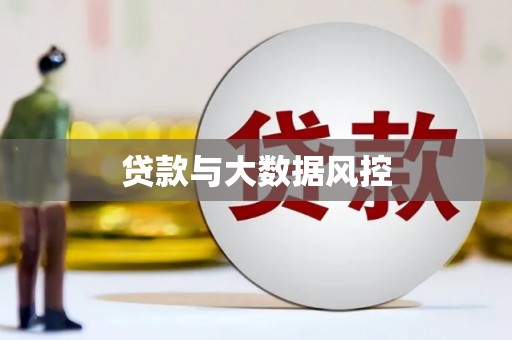 晋中贷款与大数据风控