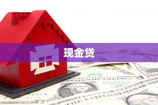 晋中现金贷
