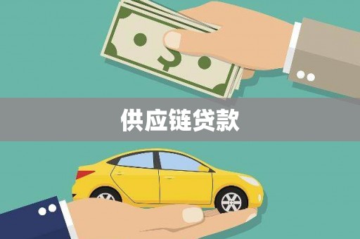 晋中供应链贷款