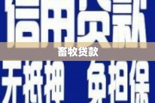 晋中畜牧贷款