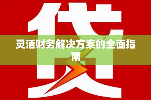 晋中灵活财务解决方案的全面指南