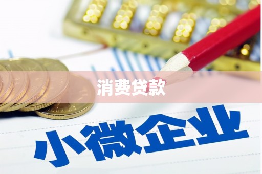 晋中消费贷款