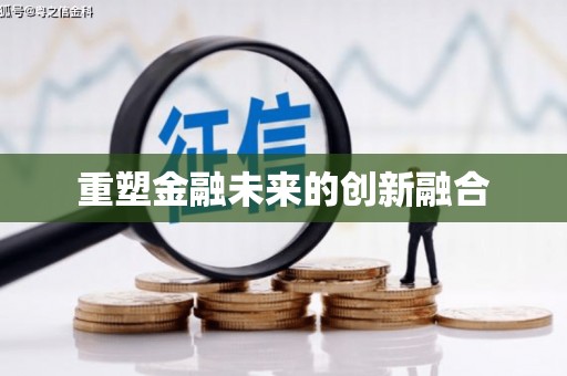 晋中重塑金融未来的创新融合